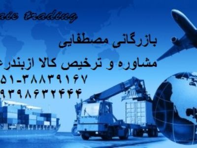 گروه بازرگانی صادرات ،واردات و ترخیص کالا